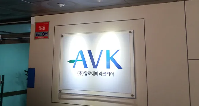 AVK – Aloe Vera Korea